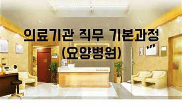 의료기관 직무 기본과정 (요양병원)