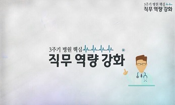 3주기 병원 핵심 직무 역량 강화