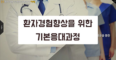 환자경험향상을 위한 기본응대과정